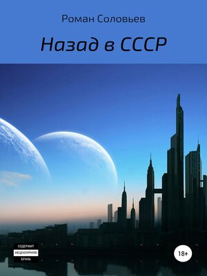 cover image of Назад в СССР